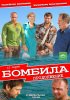 Постер «Бомбила. Продолжение»