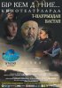 Постер «Этот несовершенный мир»