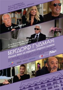 «Бергдорф Гудман: Больше века на вершине модного олимпа»