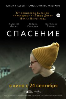 «Спасение»