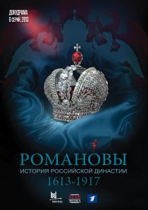 «Романовы»