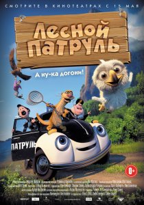 «Лесной патруль»