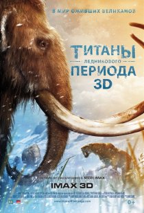 «Титаны Ледникового периода»