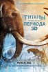 Постер «Титаны Ледникового периода»