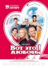Постер «Вот это любовь!»
