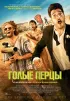 Постер «Голые перцы»