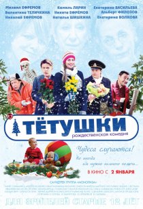«Тётушки»
