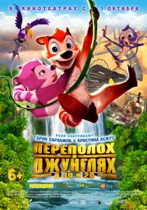 «Переполох в джунглях»