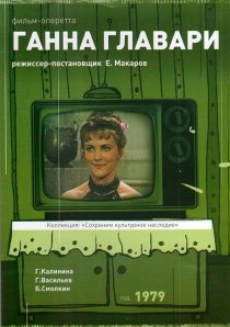 «Ганна Главари»