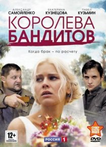 «Королева бандитов»
