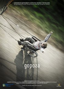 «Дорога»