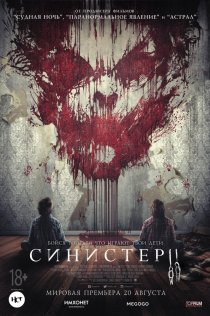«Синистер 2»