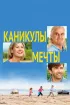 Каникулы мечты