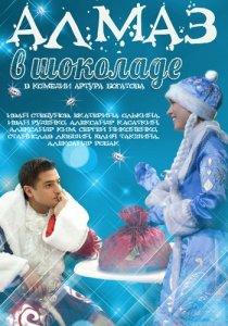 «Алмаз в шоколаде»