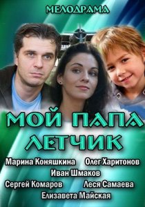 «Мой папа летчик»