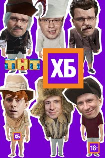 «ХБ»