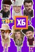 Постер «ХБ»