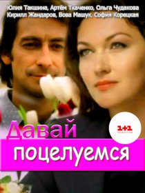 «Давай поцелуемся»