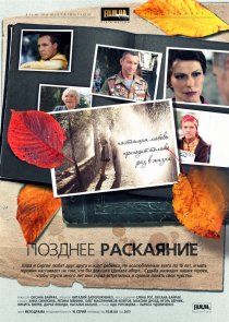 «Позднее раскаяние»