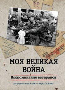 «Моя Великая война. Воспоминания ветеранов»