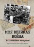 Постер «Моя Великая война. Воспоминания ветеранов»