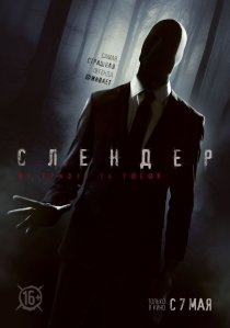 «Слендер»