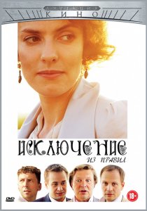 «Исключение из правил»