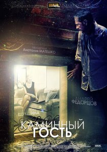 «Каминный гость»