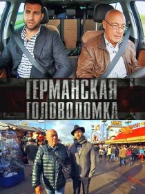 «Германская головоломка»