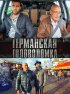 Постер «Германская головоломка»