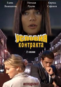 «Условия контракта 2»