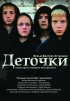 Постер «Деточки»