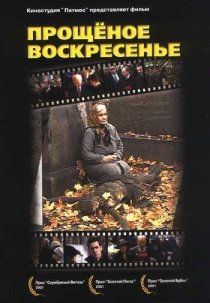 «Прощенное воскресенье»
