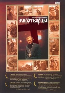 «Миротворцы»