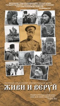«Живи и веруй»