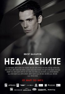 «Неотданные»