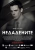 Постер «Неотданные»
