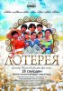 Постер «Лотерея»