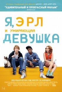 «Я, Эрл и умирающая девушка»