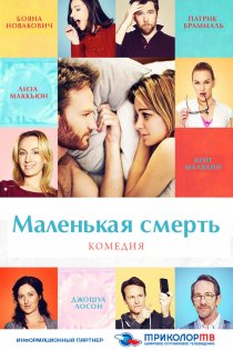 «Маленькая смерть»