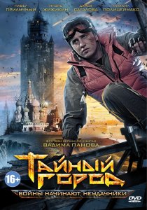 «Тайный город»