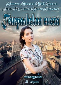 «Генеральская сноха»