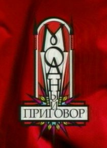 «Модный приговор»