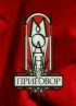 Постер «Модный приговор»