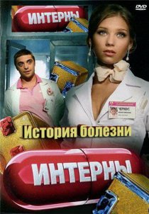 «Интерны. История болезни»