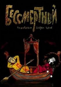 «Бессмертный»