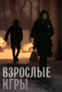«Взрослые игры»