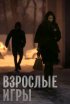 Постер «Взрослые игры»