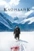 Постер «Клондайк»