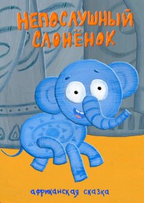 «Непослушный слонёнок»
